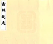 吉林地志（民国）
