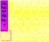 山东_海阳县续志（光绪）