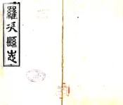 云南_罗次县志（光绪）