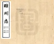 河南_续修睢州志（光绪 民国铅印本）