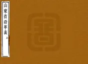 山东省沿革表（光绪）