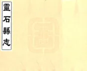 山西_灵石县志（康熙）