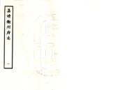 湖南_衡州府志（嘉靖）