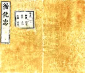 青海_循化志（乾隆）