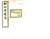 上海_松江府续志（光绪）卷00-12