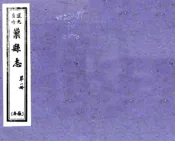 安徽_巢县志（道光 油印本）