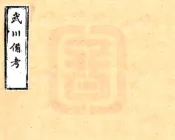 浙江_武川备考