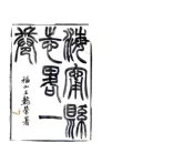 浙江_海宁县志略（顺治）