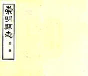 上海_崇明县志（民国）