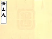 安徽_黄山志（康熙）