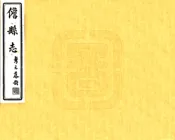 广东_儋县志（民国）
