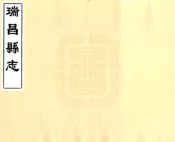 江西_瑞昌县志（同治)