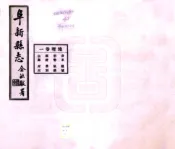 辽宁_阜新县志（民国）