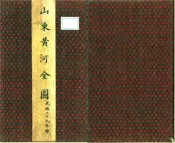山东黄河全图（光绪）