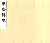 江西_乐安县志（同治）