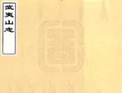 福建_武夷山志（乾隆）