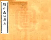 河南_南阳县志（光绪）