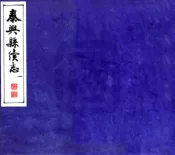 江苏_泰兴县志续（宣统）