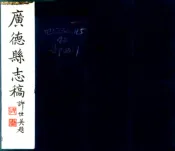 安徽_广德县志稿（民国）