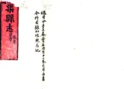 四川_渠县志（同治）