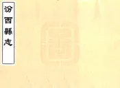 山西_汾西县志（康熙）