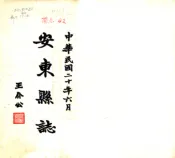 辽宁_安东县志（民国）