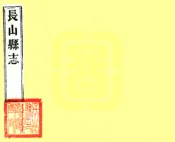 山东_长山县志（嘉庆）