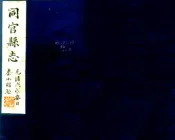 陕西_同官县志（乾隆）