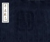 云南_平彝县志（康熙 抄本）