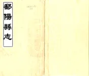 江西_鄱阳县志（乾隆）