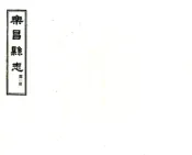 广东_乐昌县志（民国）