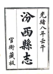 山西_汾西县志（光绪）