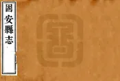 河北_固安县志（咸丰）