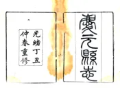 浙江_庆元县志（光绪）