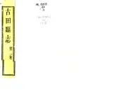 福建_古田县志（乾隆）