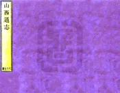 山西通志（雍正）卷201-220