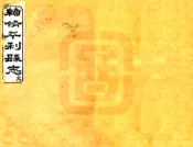 陕西_续修平利县志（光绪）