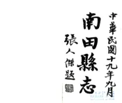 浙江_南田县志（民国）
