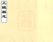 江西_上饶县志（同治）