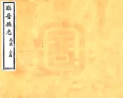 山西_临晋县志（乾隆）