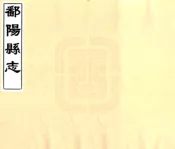 江西_鄱阳县志（康熙）