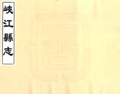 江西_峡江县志（康熙）