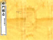 安徽_祁门县志（道光）