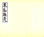 四川_奉节县志（光绪）