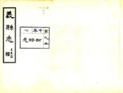 辽宁_义县志（民国）中卷07-11