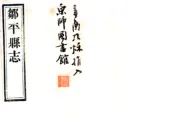 山东_邹平县志（民国）卷01-13