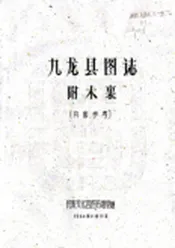 四川_九龙县图志（民国）
