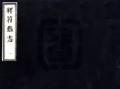 河南_祥符县志（顺治）