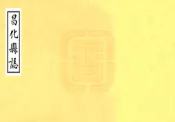 广东_昌化县志（康熙 民国抄本）