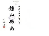 广西_钟山县志（民国）